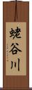蛯谷川 Scroll