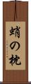 蛸の枕 Scroll