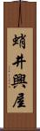 蛸井興屋 Scroll