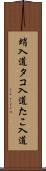 蛸入道 Scroll