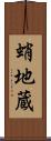 蛸地蔵 Scroll