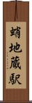 蛸地蔵駅 Scroll