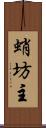 蛸坊主 Scroll