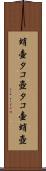 蛸壷 Scroll
