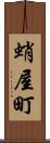 蛸屋町 Scroll