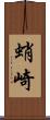 蛸崎 Scroll