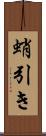 蛸引き Scroll