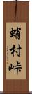 蛸村峠 Scroll