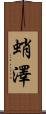 蛸澤 Scroll