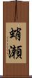 蛸瀬 Scroll