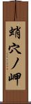 蛸穴ノ岬 Scroll
