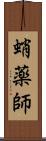 蛸薬師 Scroll