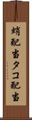 蛸配当 Scroll