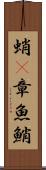 蛸(P) Scroll