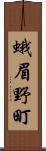 蛾眉野町 Scroll