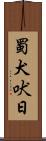 蜀犬吠日 Scroll