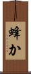 蜂か Scroll