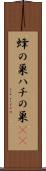 蜂の巣 Scroll
