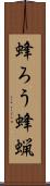 蜂ろう Scroll
