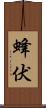 蜂伏 Scroll
