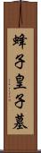 蜂子皇子墓 Scroll