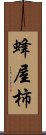 蜂屋柿 Scroll