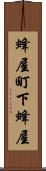 蜂屋町下蜂屋 Scroll