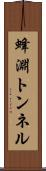 蜂淵トンネル Scroll