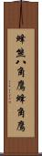 蜂熊;八角鷹;蜂角鷹 Scroll