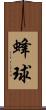 蜂球 Scroll