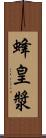 蜂皇漿 Scroll