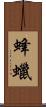 蜂蠟 Scroll