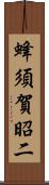 蜂須賀昭二 Scroll