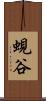 蜆谷 Scroll
