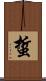 蜇 Scroll