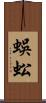 蜈蚣 Scroll