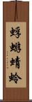 蜉蝣 Scroll