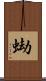 蜐 Scroll