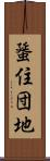 蜑住団地 Scroll