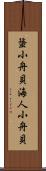 蜑小舟貝 Scroll