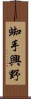 蜘手興野 Scroll