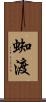 蜘渡 Scroll