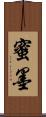 蜜墨 Scroll