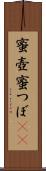 蜜壺 Scroll