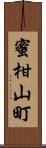 蜜柑山町 Scroll