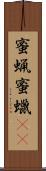 蜜蝋 Scroll