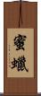 蜜蠟 Scroll