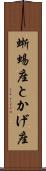 蜥蜴座 Scroll