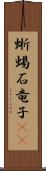 蜥蜴 Scroll