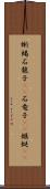 蜥蜴 Scroll